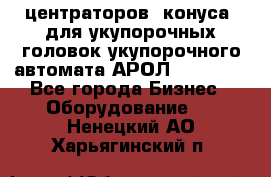 центраторов (конуса) для укупорочных головок укупорочного автомата АРОЛ (AROL).  - Все города Бизнес » Оборудование   . Ненецкий АО,Харьягинский п.